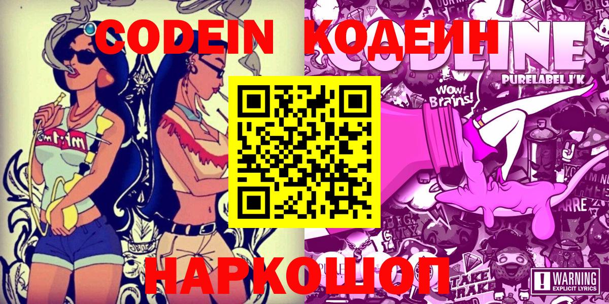 Кодеин Purple Drank  Вход с VPN  Ярославль  Кодеиновый сироп Lean напиток Lean (лин) 